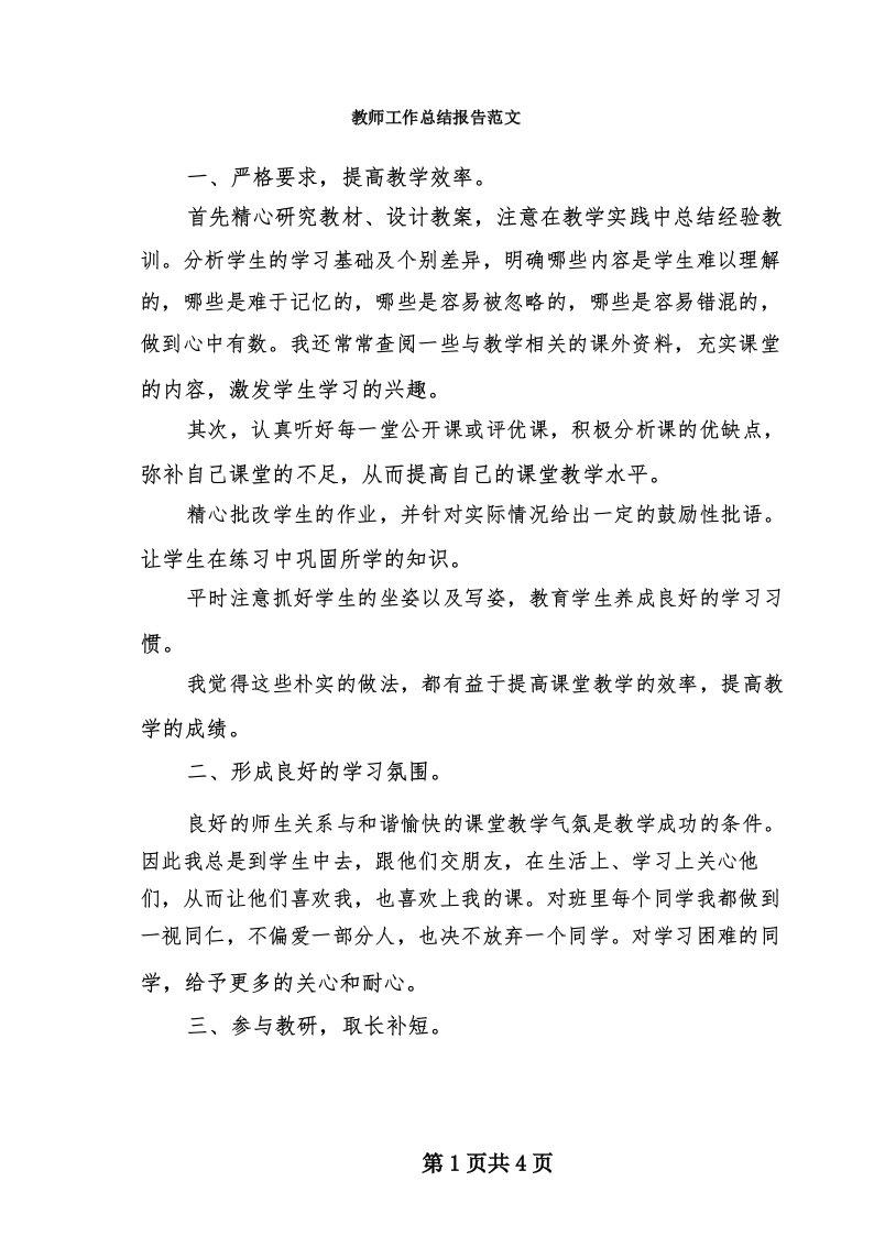 教师工作总结报告范文(3篇)