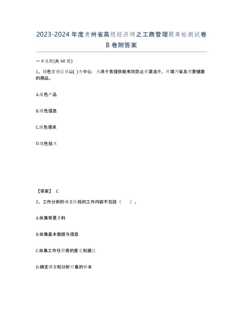 2023-2024年度贵州省高级经济师之工商管理题库检测试卷B卷附答案