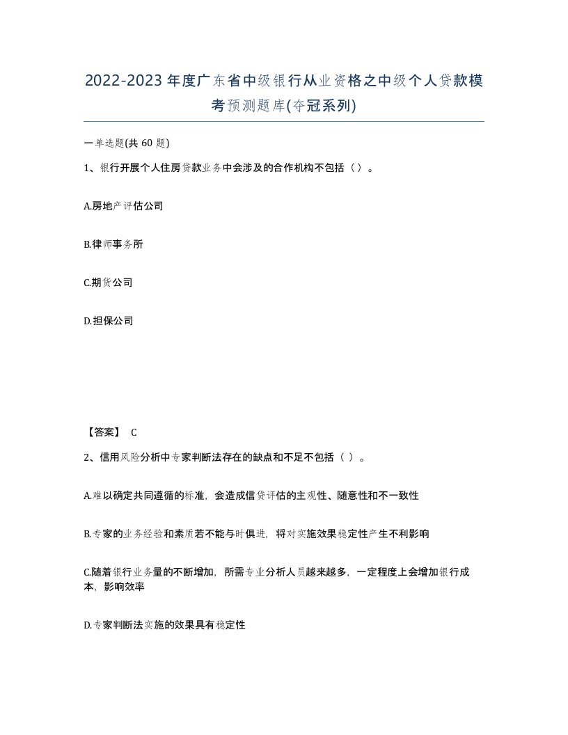 2022-2023年度广东省中级银行从业资格之中级个人贷款模考预测题库夺冠系列