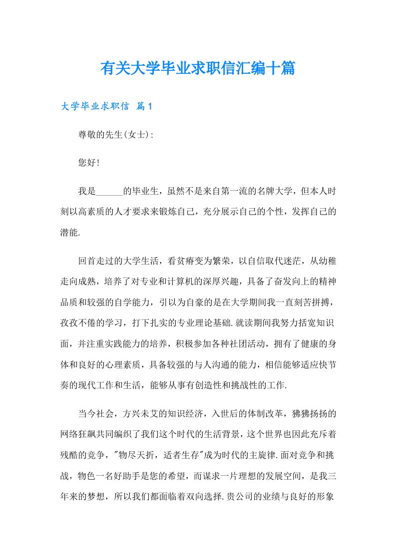 有关大学毕业求职信汇编十篇