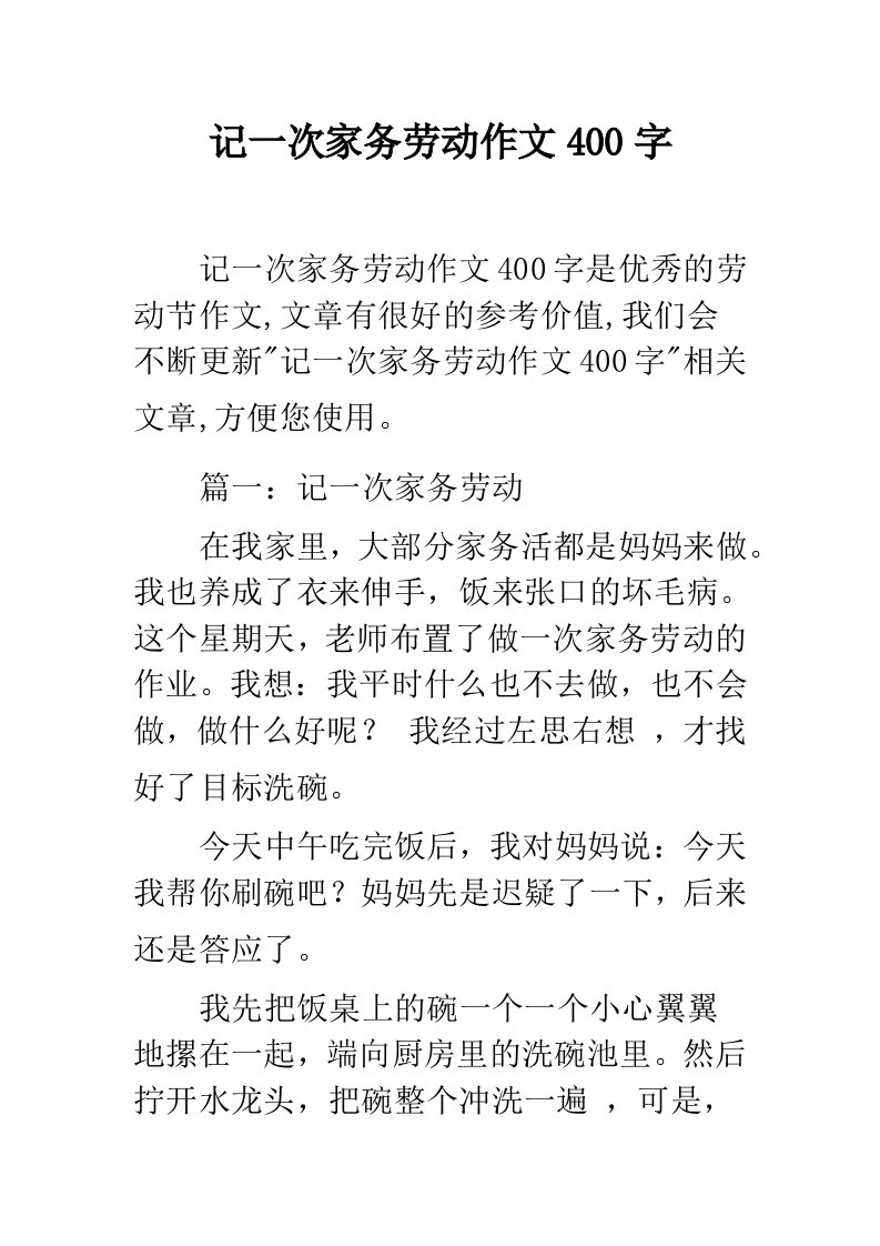 记一次家务劳动作文400字