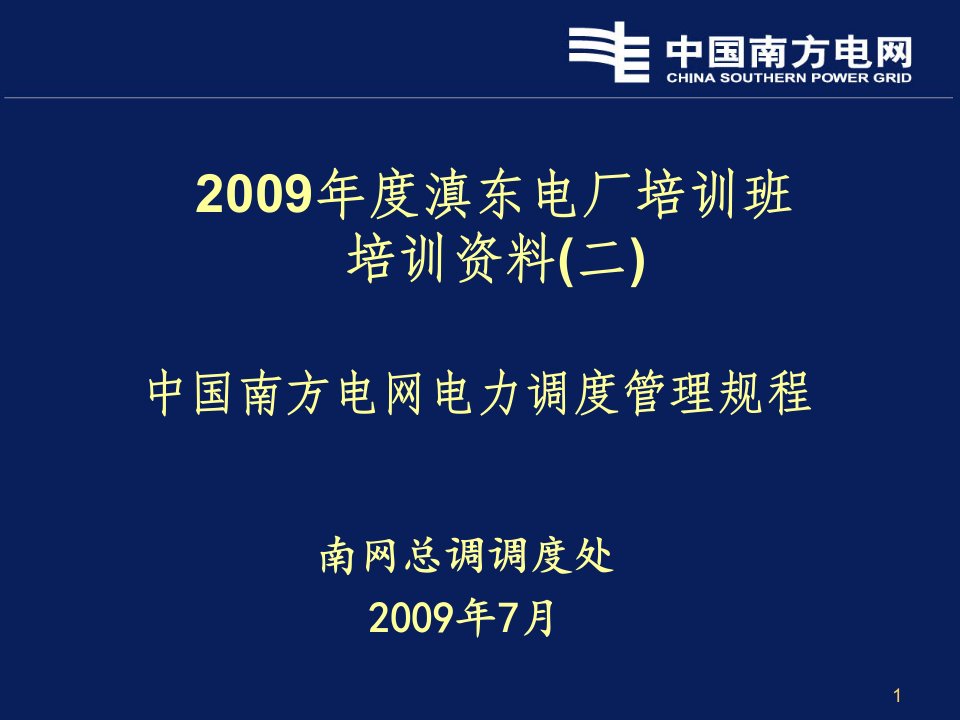 中国南方电网调度管理规程