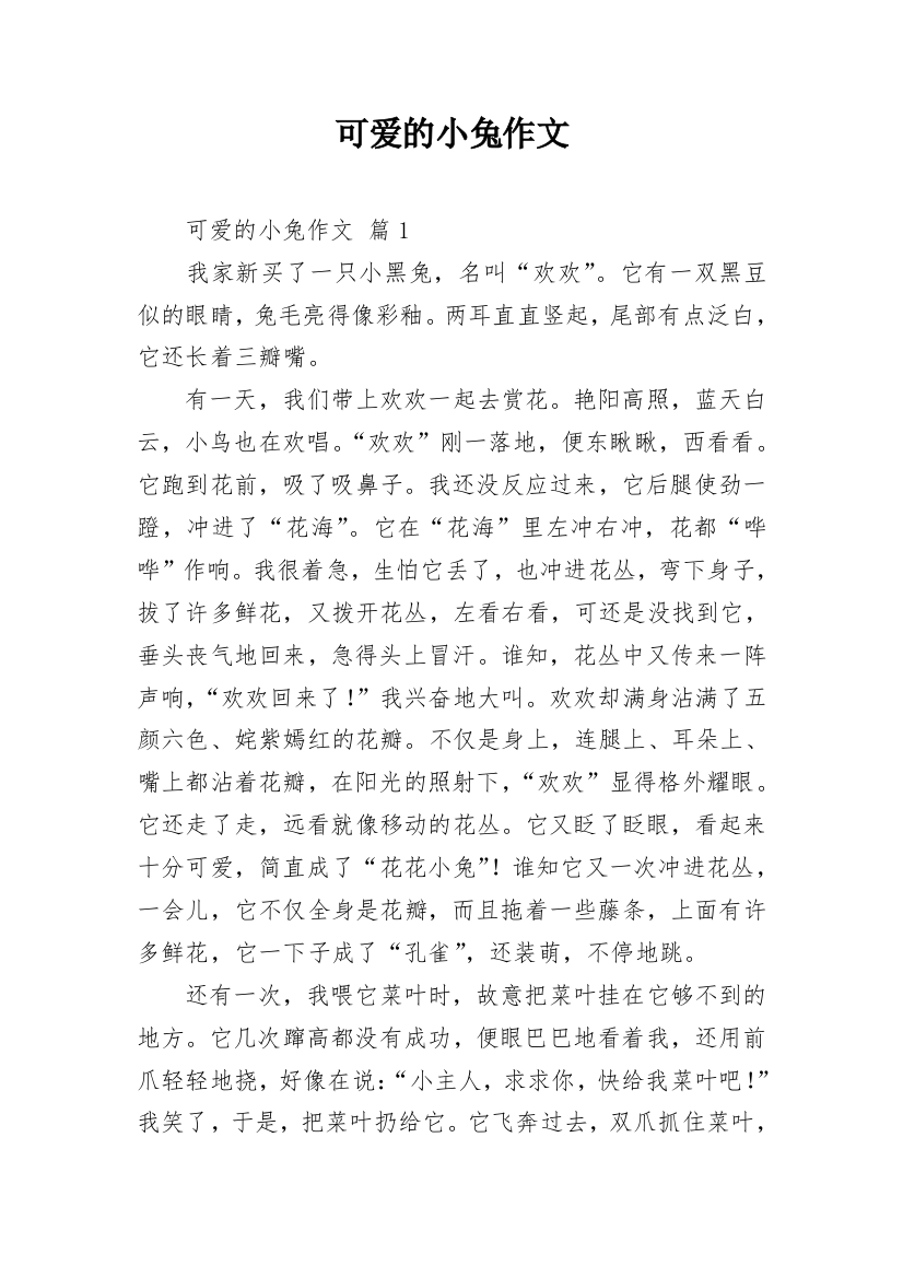 可爱的小兔作文