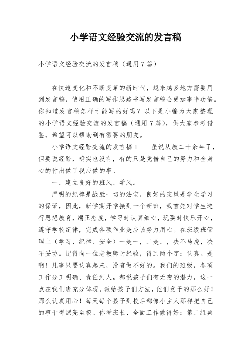 小学语文经验交流的发言稿