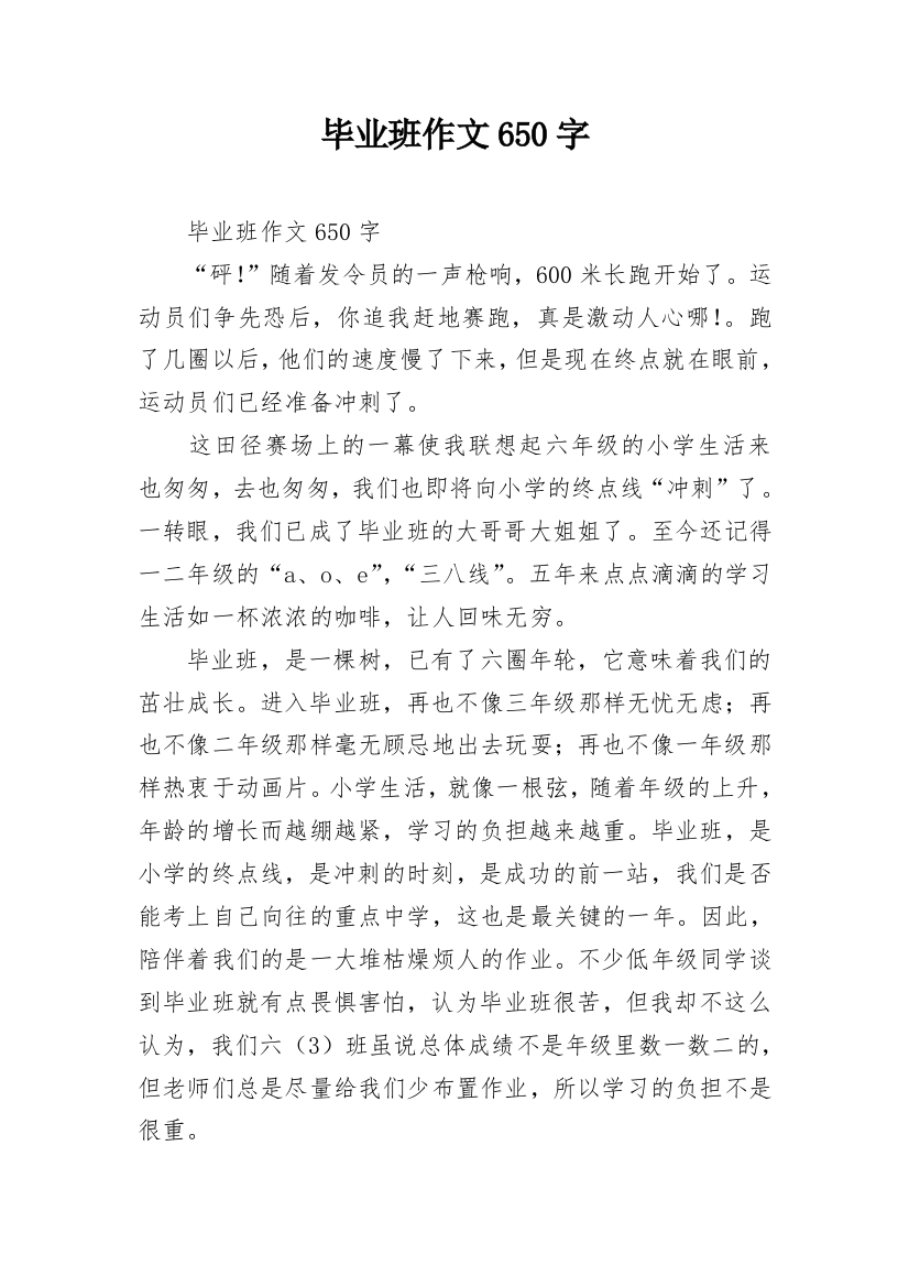 毕业班作文650字