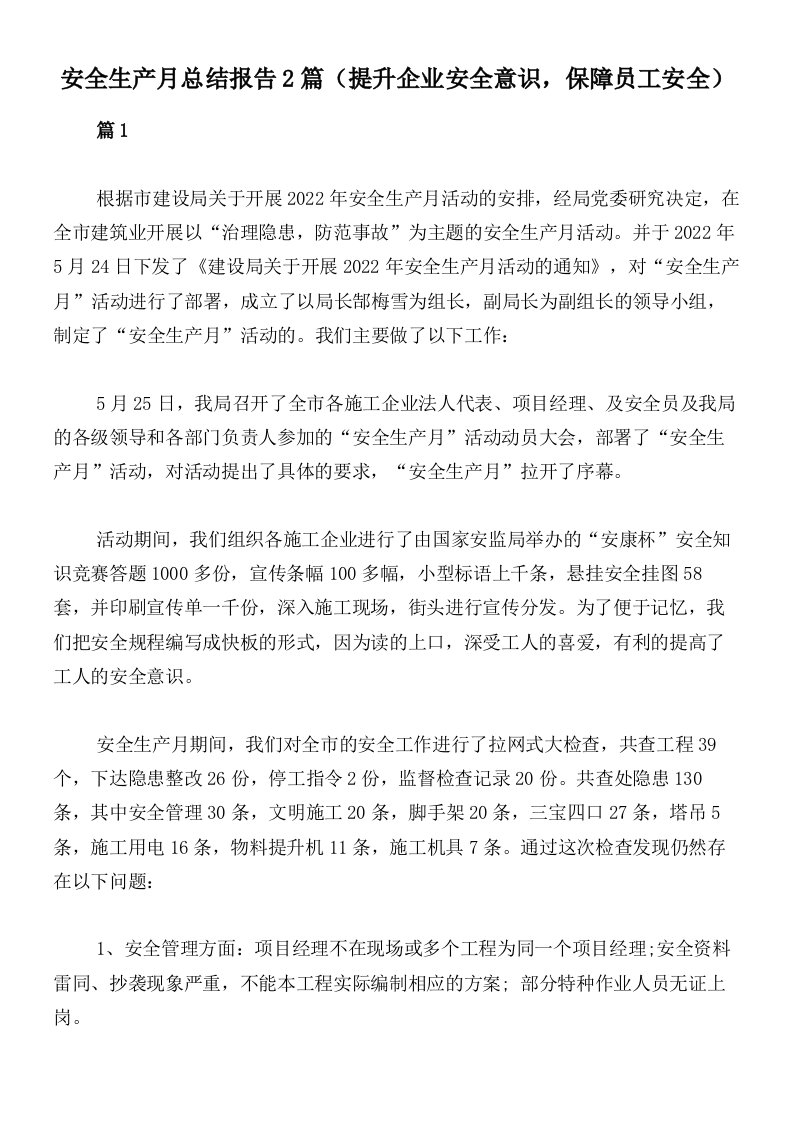 安全生产月总结报告2篇（提升企业安全意识，保障员工安全）