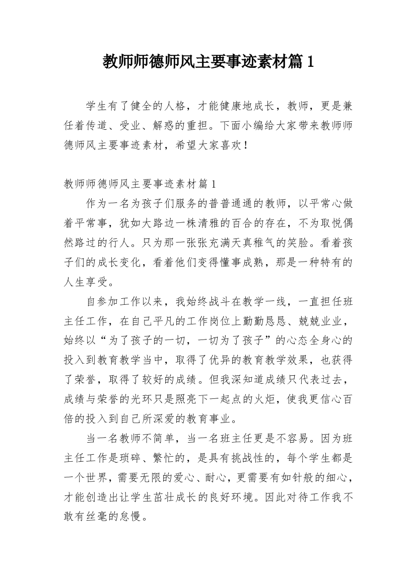 教师师德师风主要事迹素材篇1