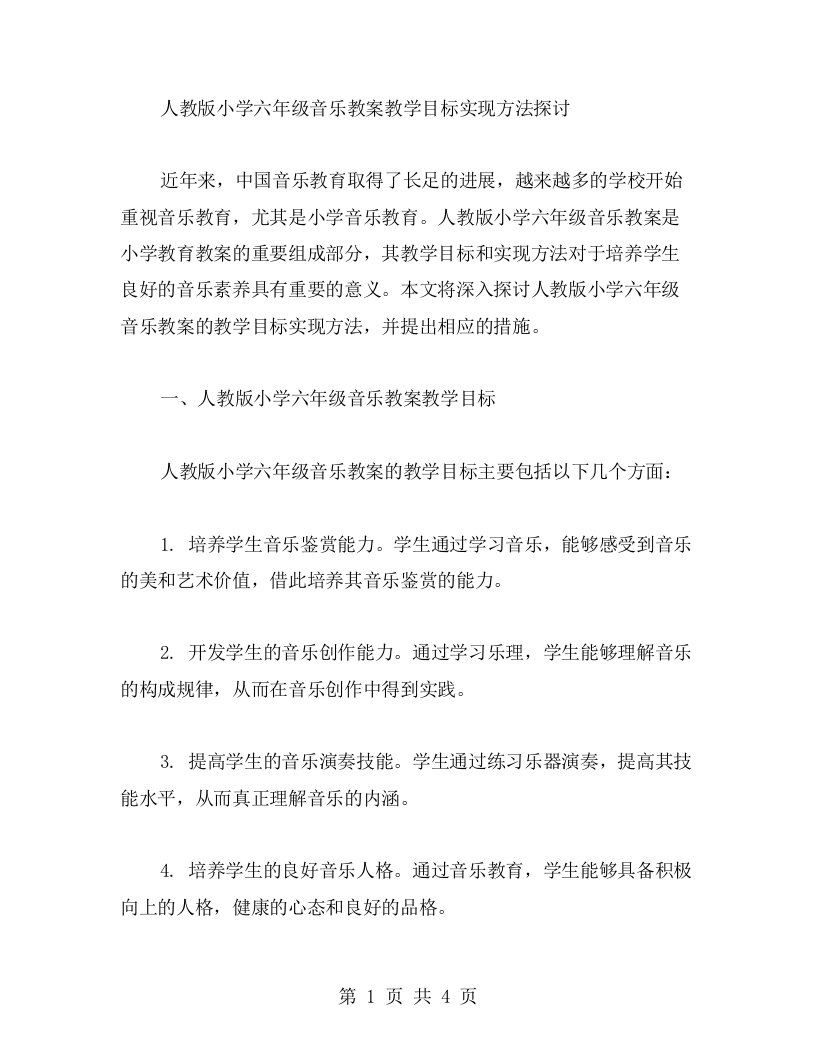 人教版小学六年级音乐教案教学目标实现方法探讨