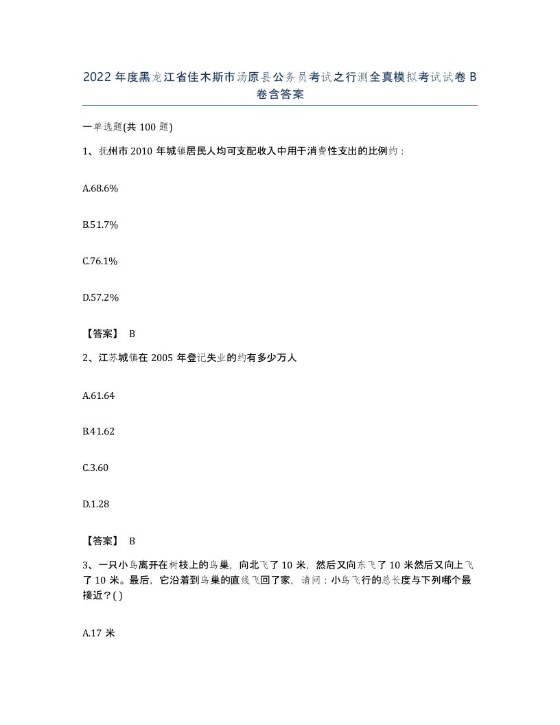 2022年度黑龙江省佳木斯市汤原县公务员考试之行测全真模拟考试试卷B卷含答案