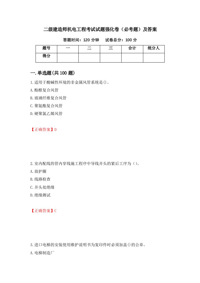 二级建造师机电工程考试试题强化卷必考题及答案第31套