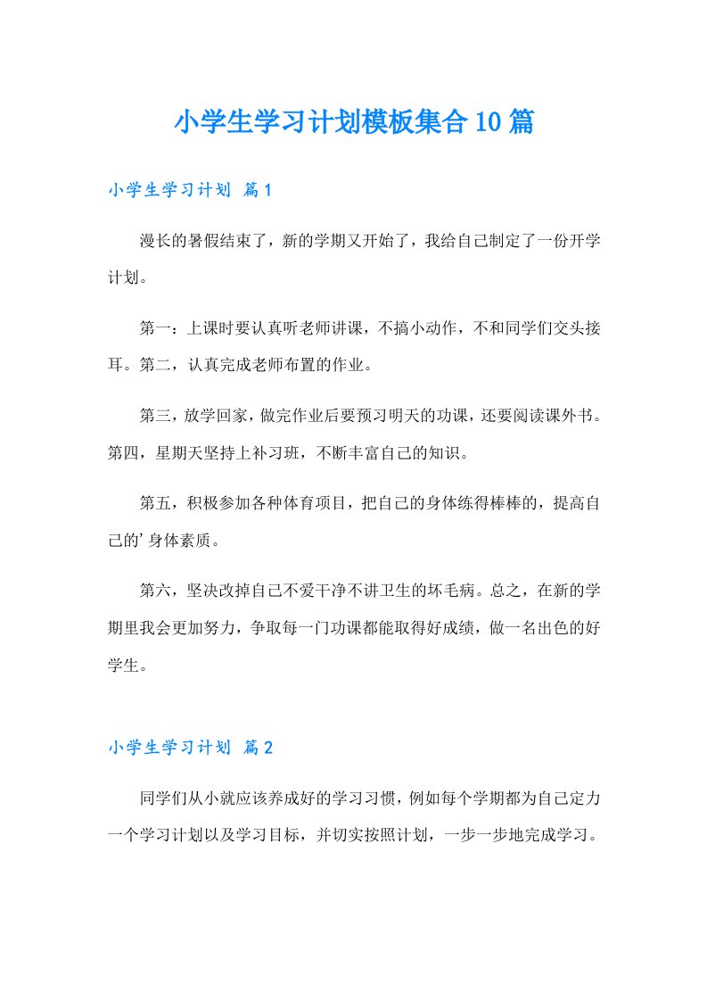 小学生学习计划模板集合10篇