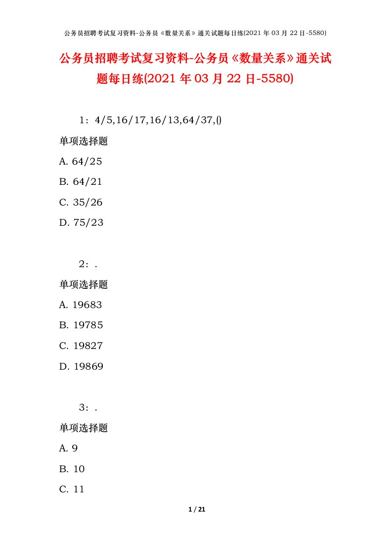 公务员招聘考试复习资料-公务员数量关系通关试题每日练2021年03月22日-5580