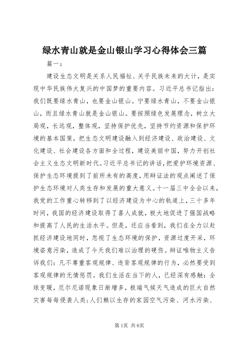 4绿水青山就是金山银山学习心得体会三篇