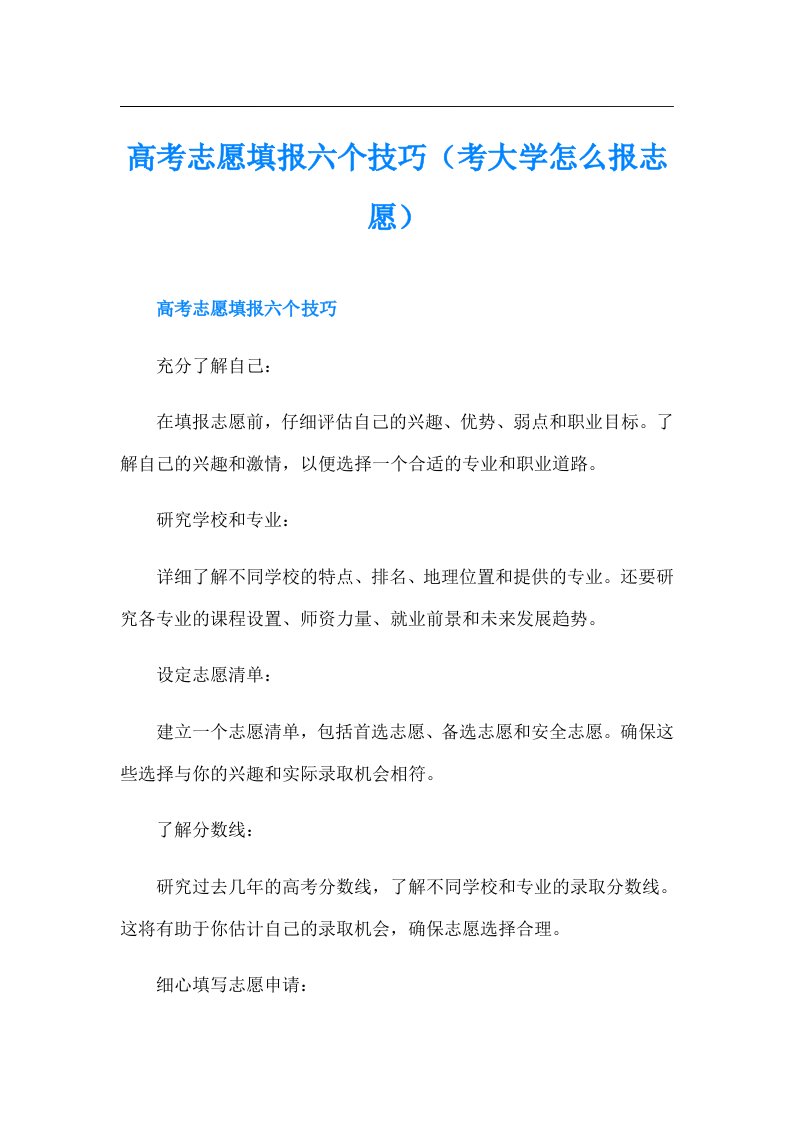 高考志愿填报六个技巧（考大学怎么报志愿）