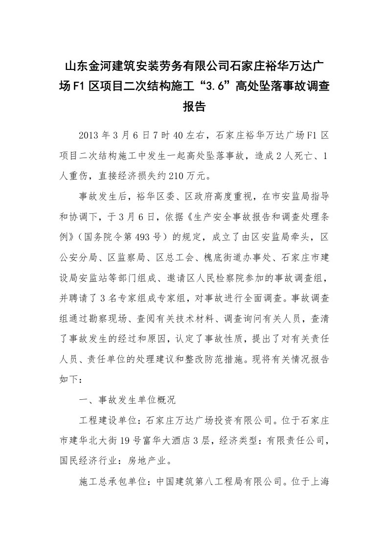 事故案例_案例分析_山东金河建筑安装劳务有限公司石家庄裕华万达广场F1区项目二次结构施工“3.6”高处坠落事故调查报告_1