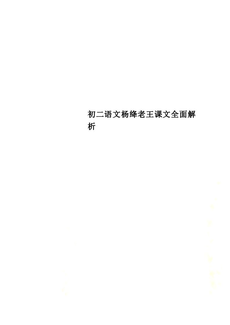 【精选】初二语文杨绛老王课文全面解析