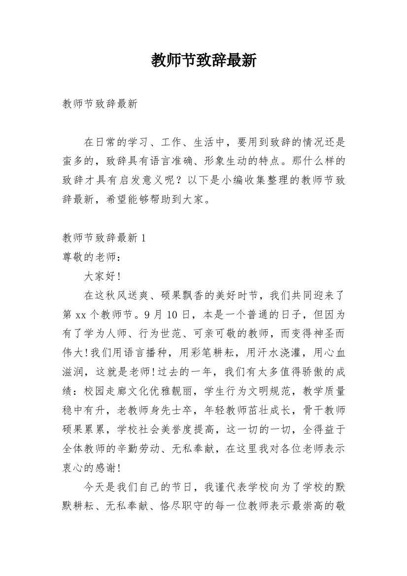 教师节致辞最新