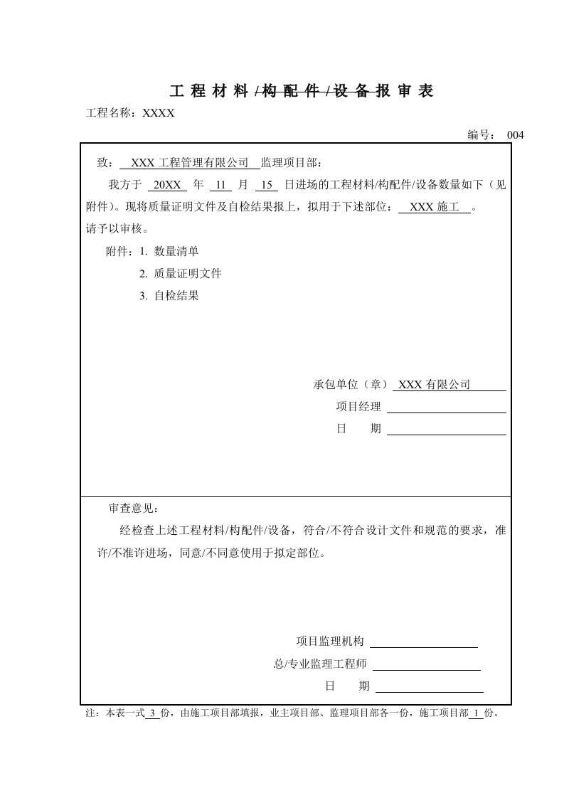 工程材料设备报审表模板