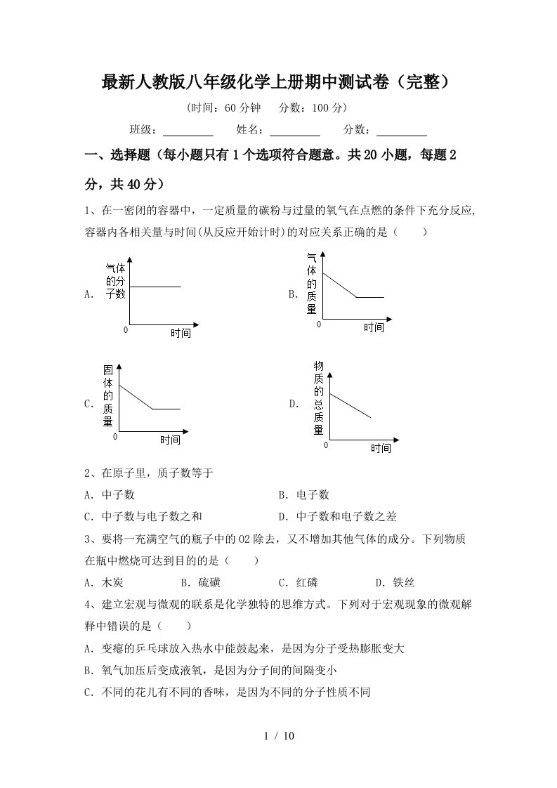 最新人教版八年级化学上册期中测试卷完整