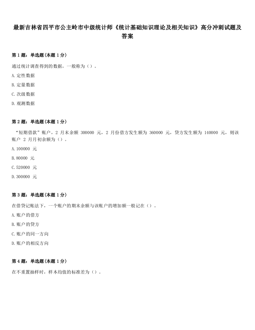 最新吉林省四平市公主岭市中级统计师《统计基础知识理论及相关知识》高分冲刺试题及答案