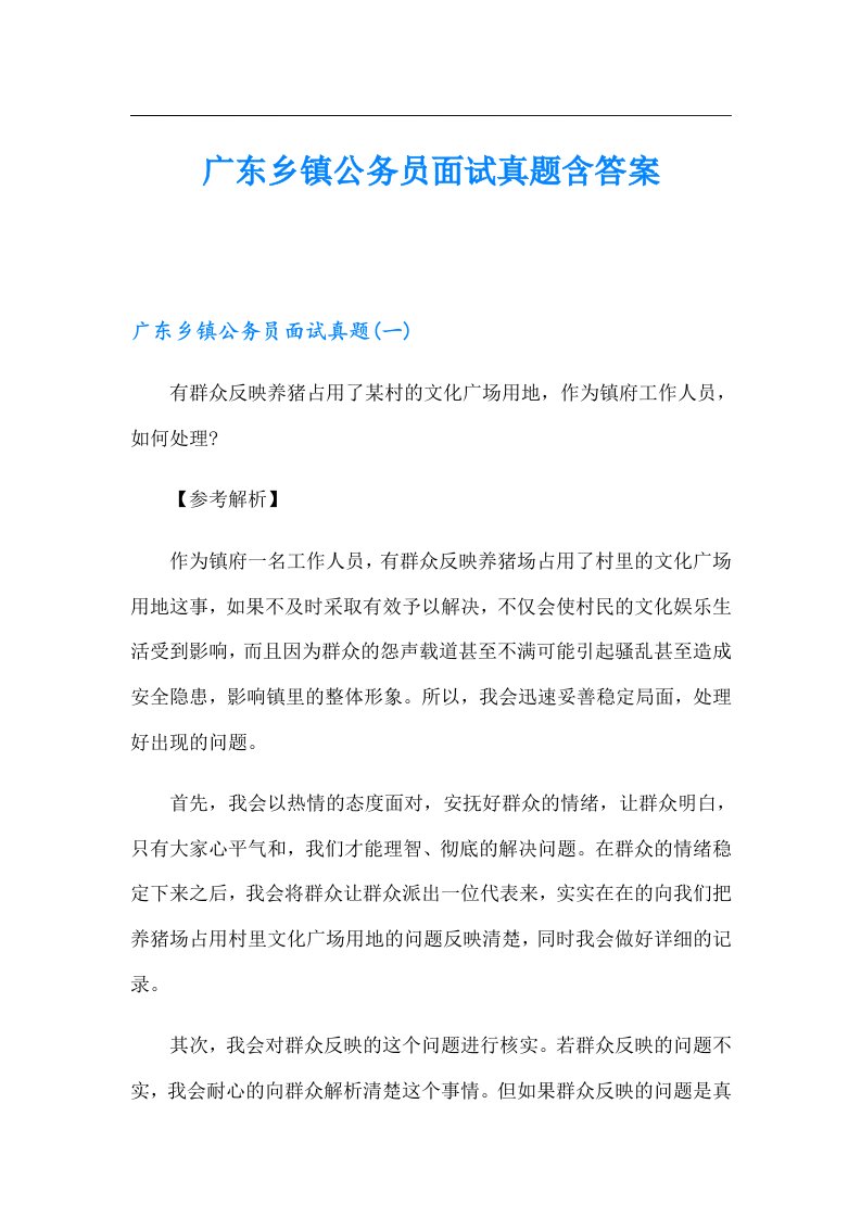 广东乡镇公务员面试真题含答案