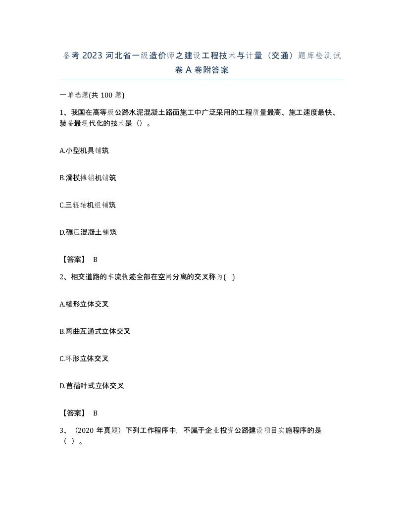 备考2023河北省一级造价师之建设工程技术与计量交通题库检测试卷A卷附答案