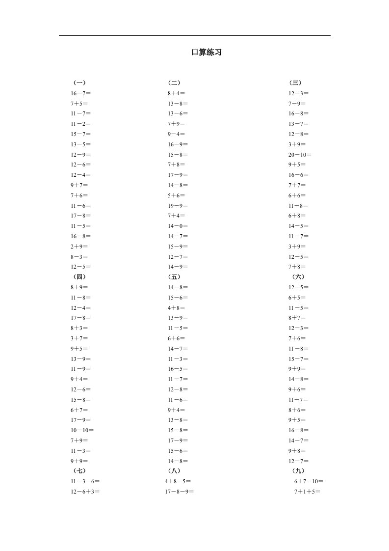 人教新课标一年级下册数学第二单元20以内的退位减法口算练习