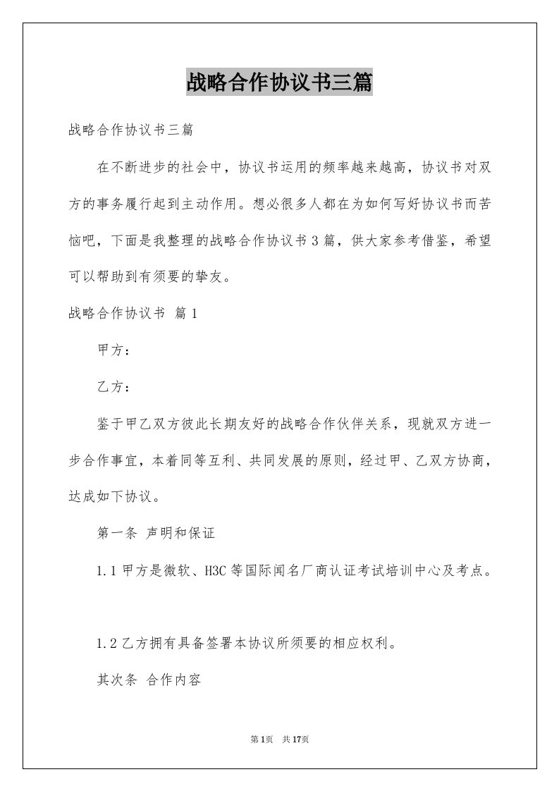 战略合作协议书三篇