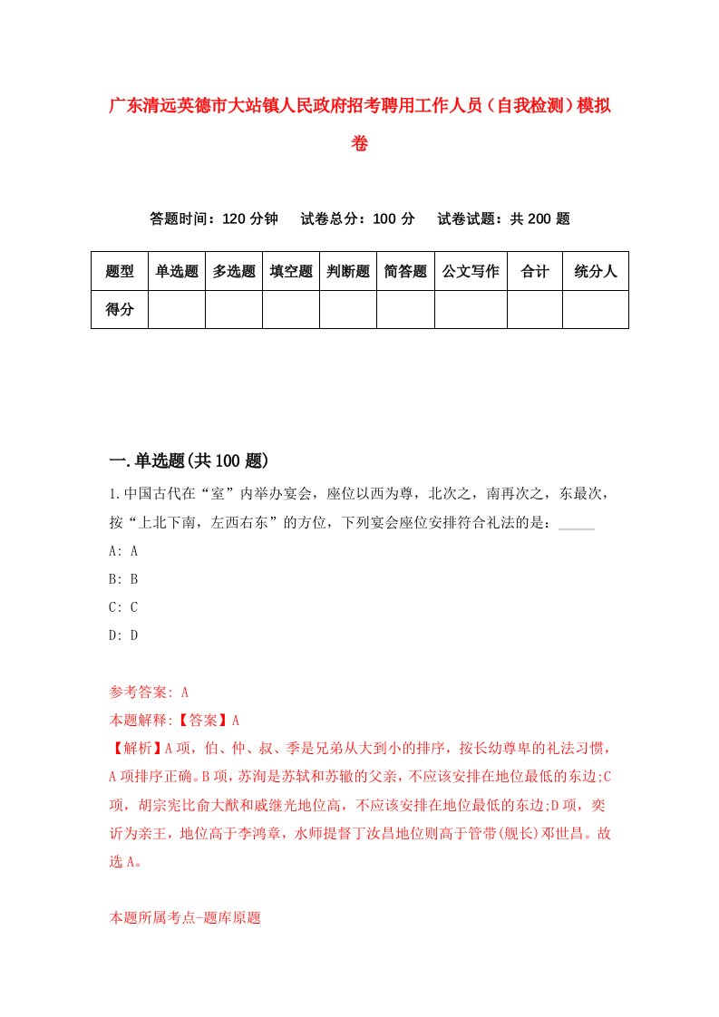 广东清远英德市大站镇人民政府招考聘用工作人员自我检测模拟卷第1卷