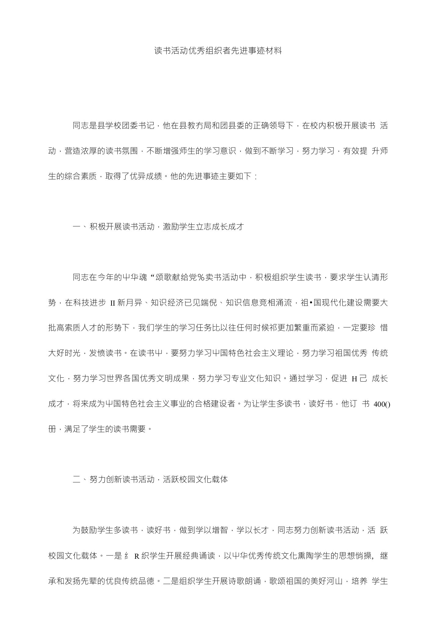 读书活动优秀组织者先进事迹材料