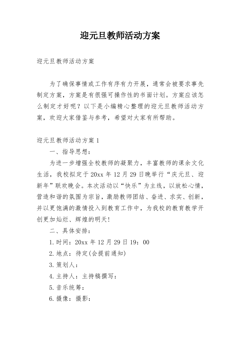 迎元旦教师活动方案