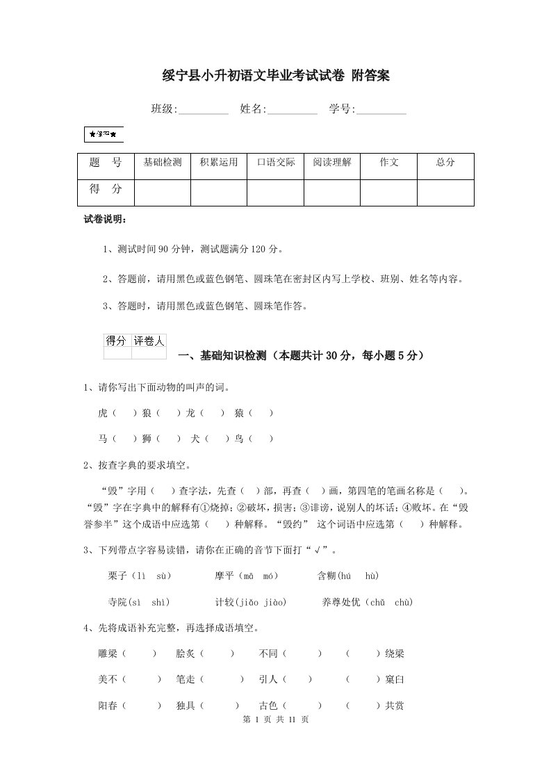 绥宁县小升初语文毕业考试试卷