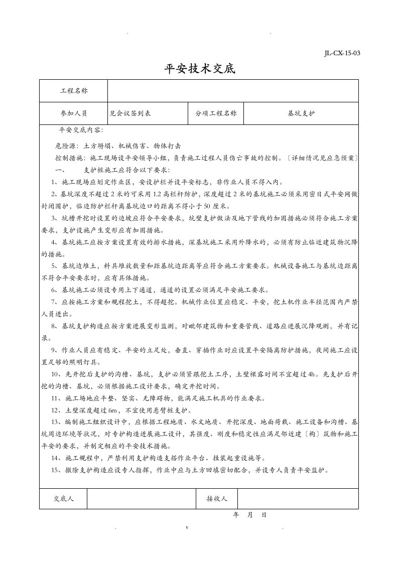 基坑支护安全技术交底大全