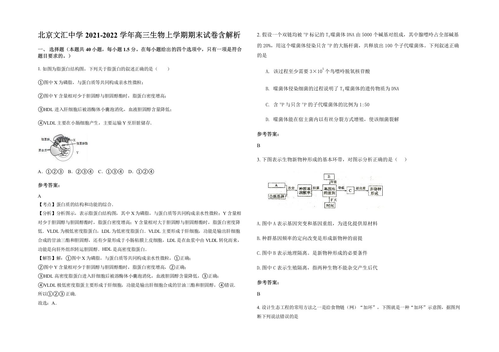 北京文汇中学2021-2022学年高三生物上学期期末试卷含解析