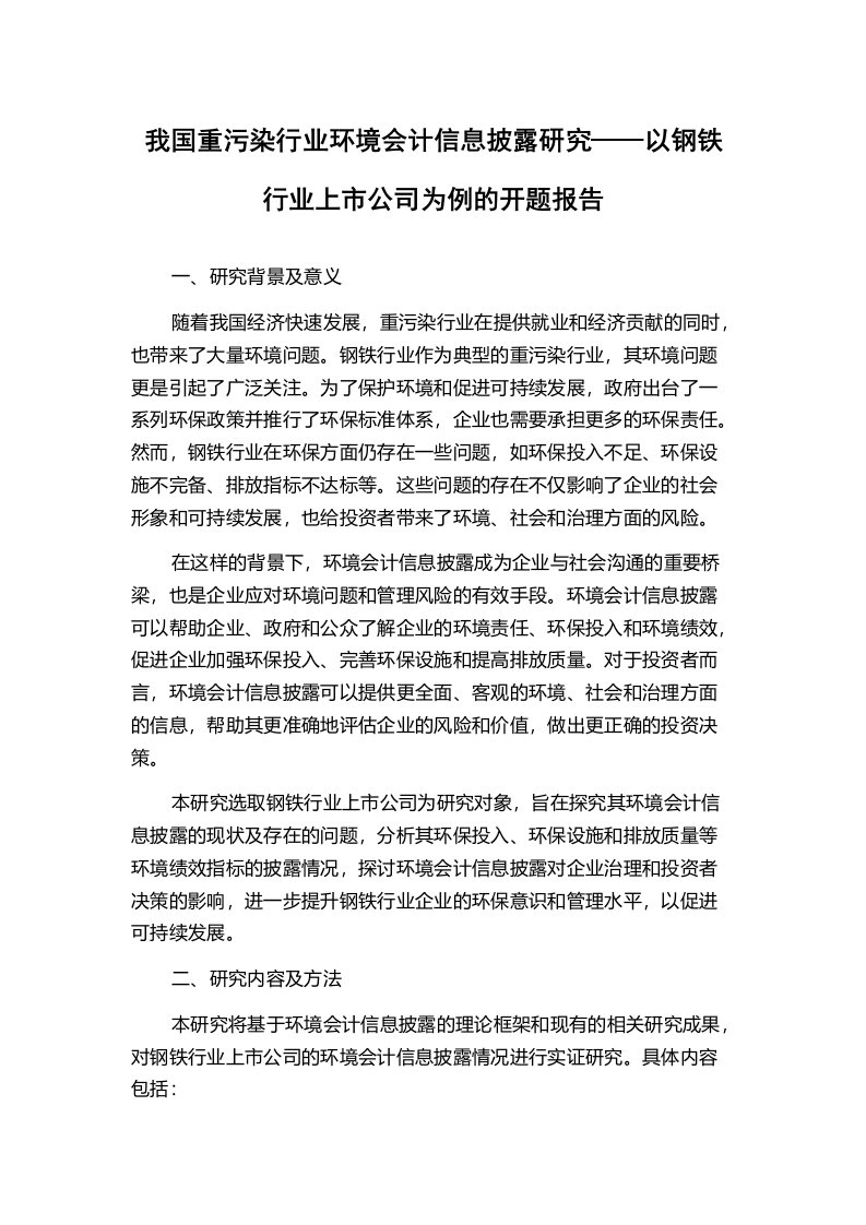 我国重污染行业环境会计信息披露研究——以钢铁行业上市公司为例的开题报告