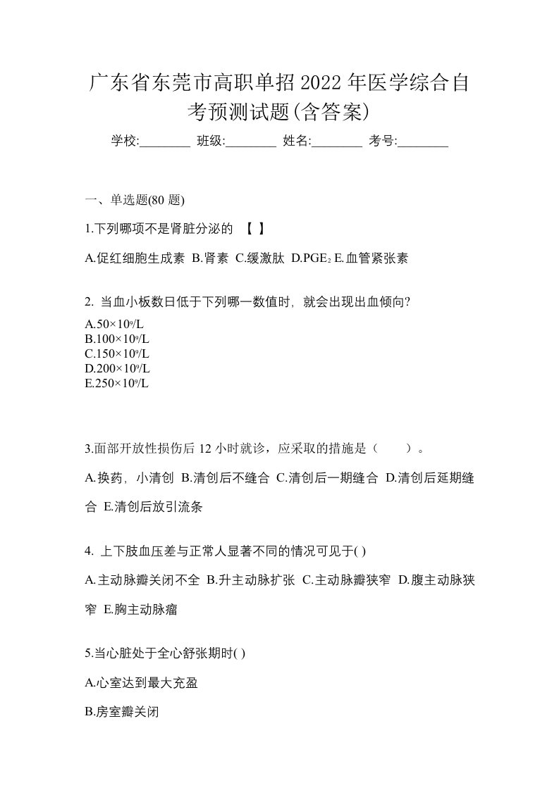 广东省东莞市高职单招2022年医学综合自考预测试题含答案