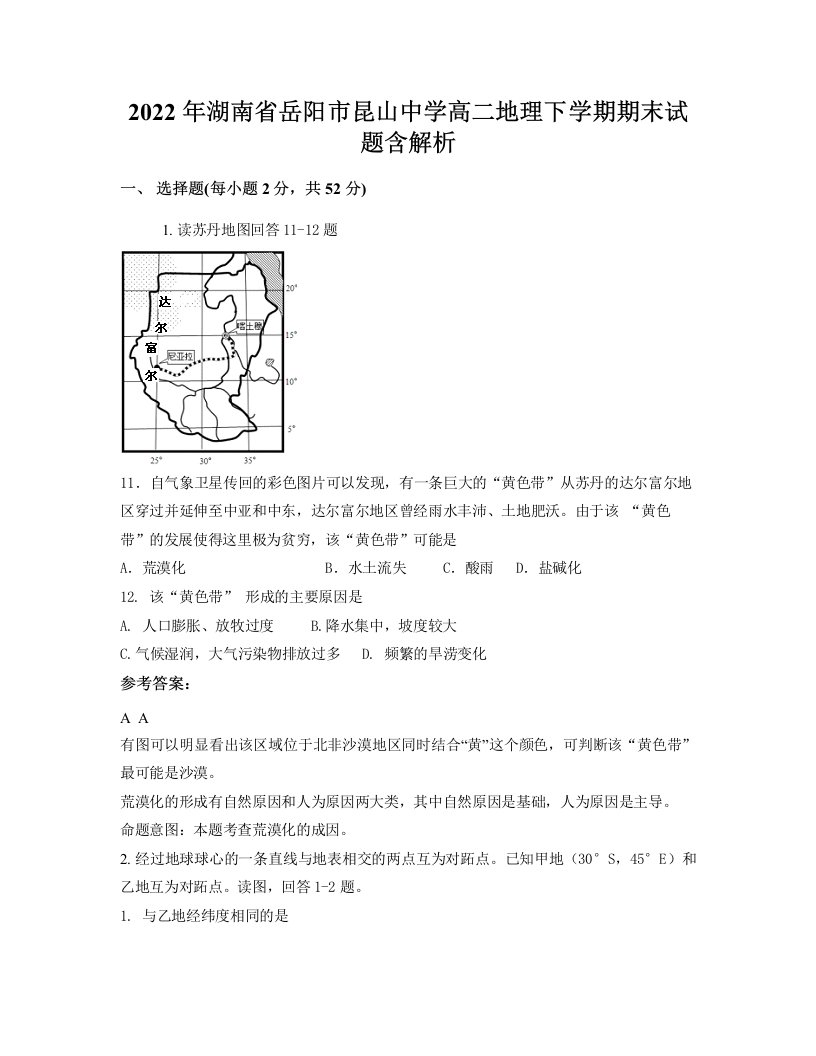 2022年湖南省岳阳市昆山中学高二地理下学期期末试题含解析