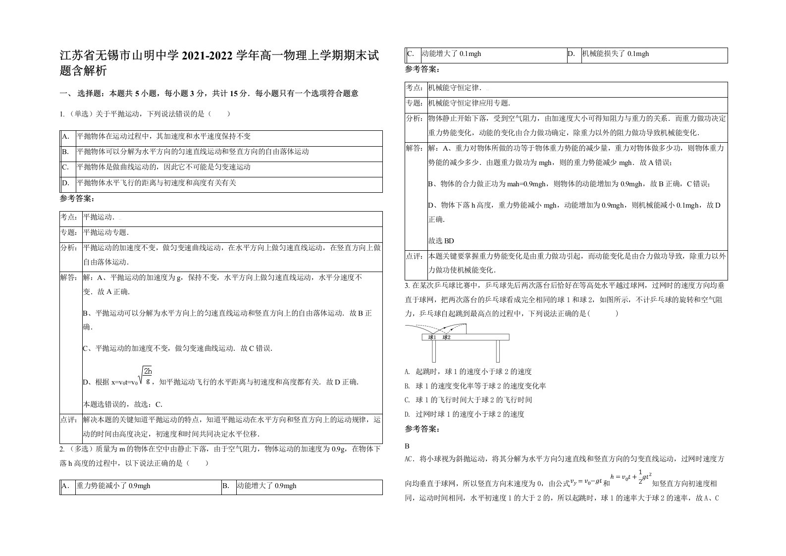 江苏省无锡市山明中学2021-2022学年高一物理上学期期末试题含解析