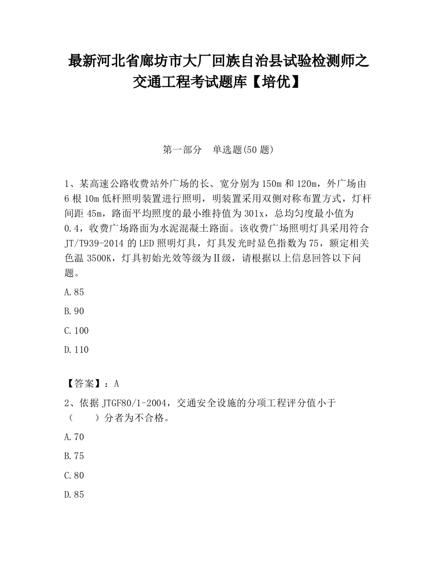 最新河北省廊坊市大厂回族自治县试验检测师之交通工程考试题库【培优】