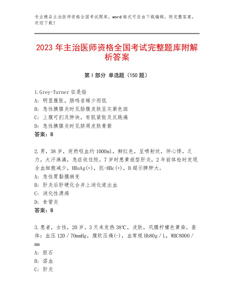 2022—2023年主治医师资格全国考试通用题库含答案【夺分金卷】