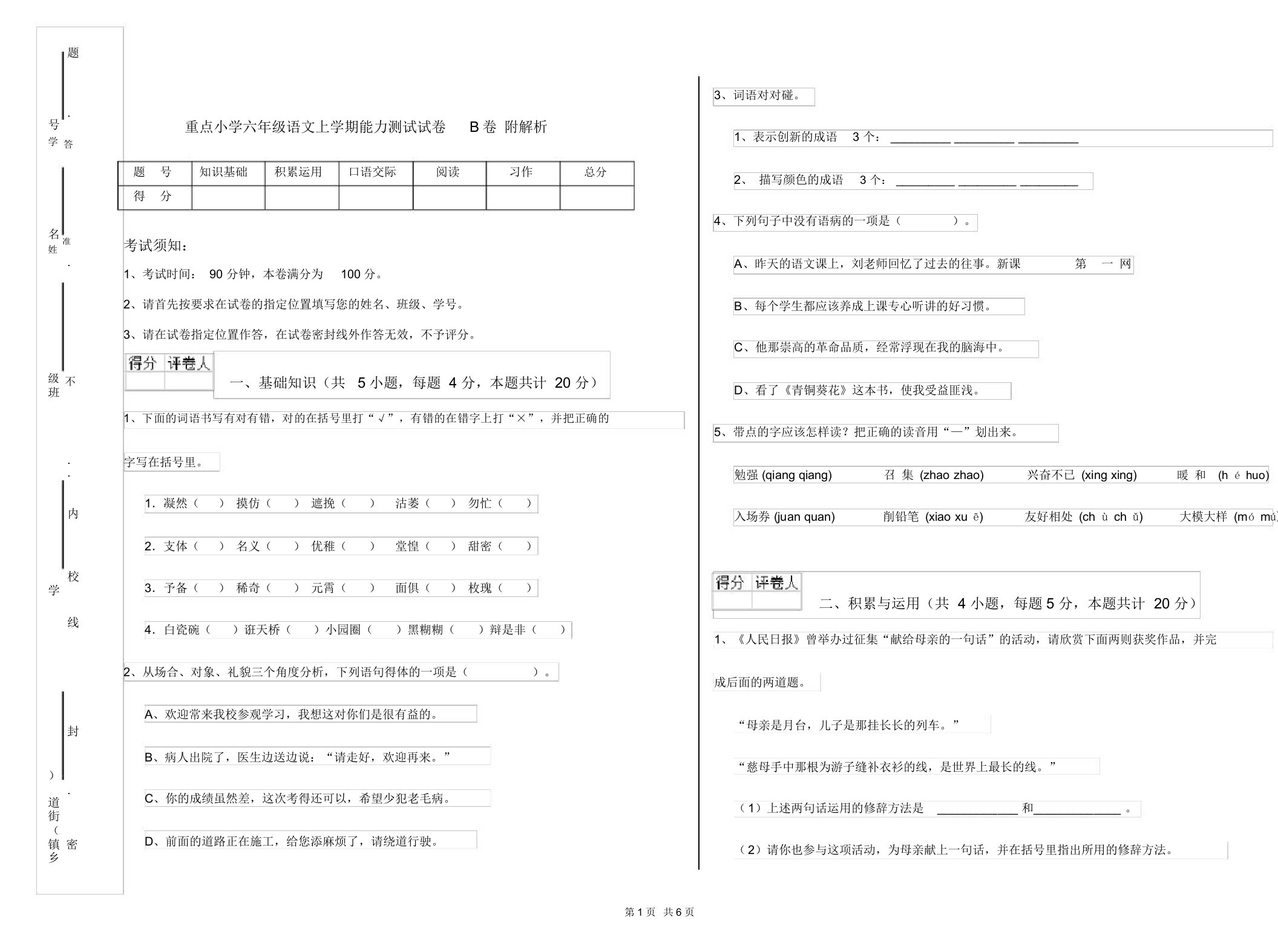 重点小学六年级语文上学期能力测试试卷B卷附解析