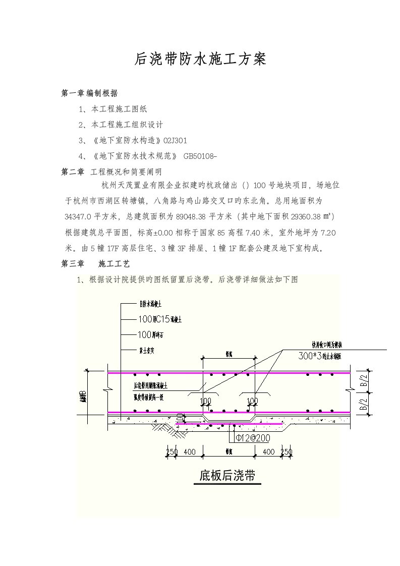 后浇带防水施工方案