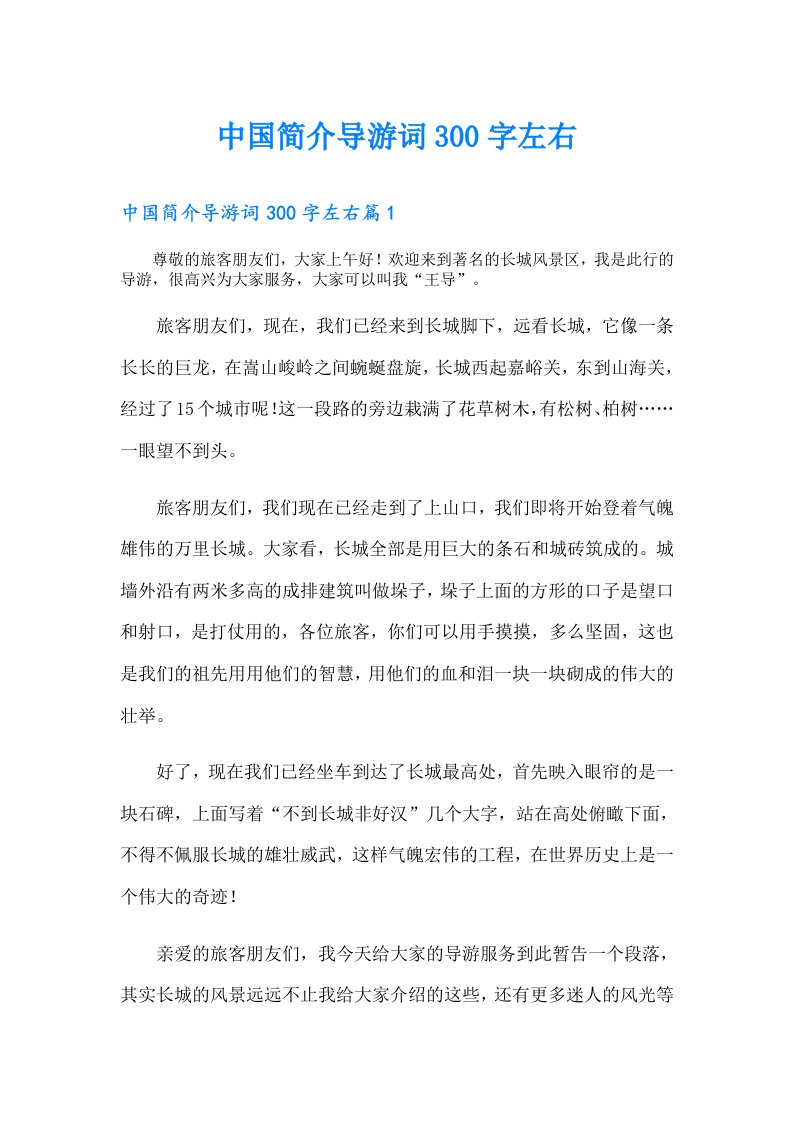 中国简介导游词300字左右