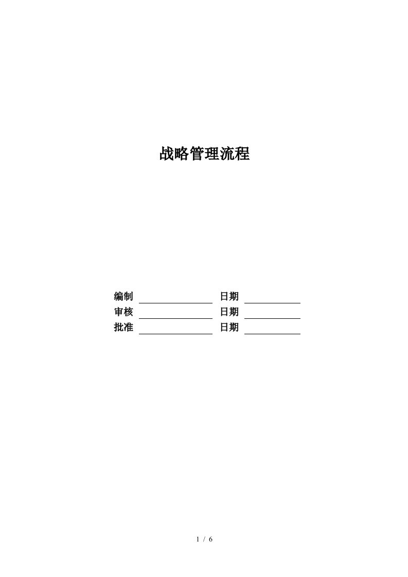 某地产股份有限公司战略管理流程教材