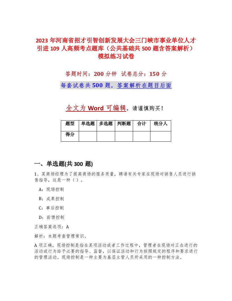 2023年河南省招才引智创新发展大会三门峡市事业单位人才引进109人高频考点题库公共基础共500题含答案解析模拟练习试卷