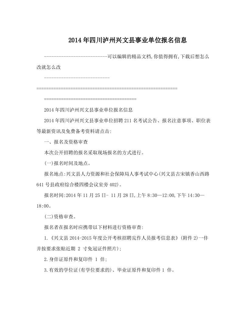 2014年四川泸州兴文县事业单位报名信息