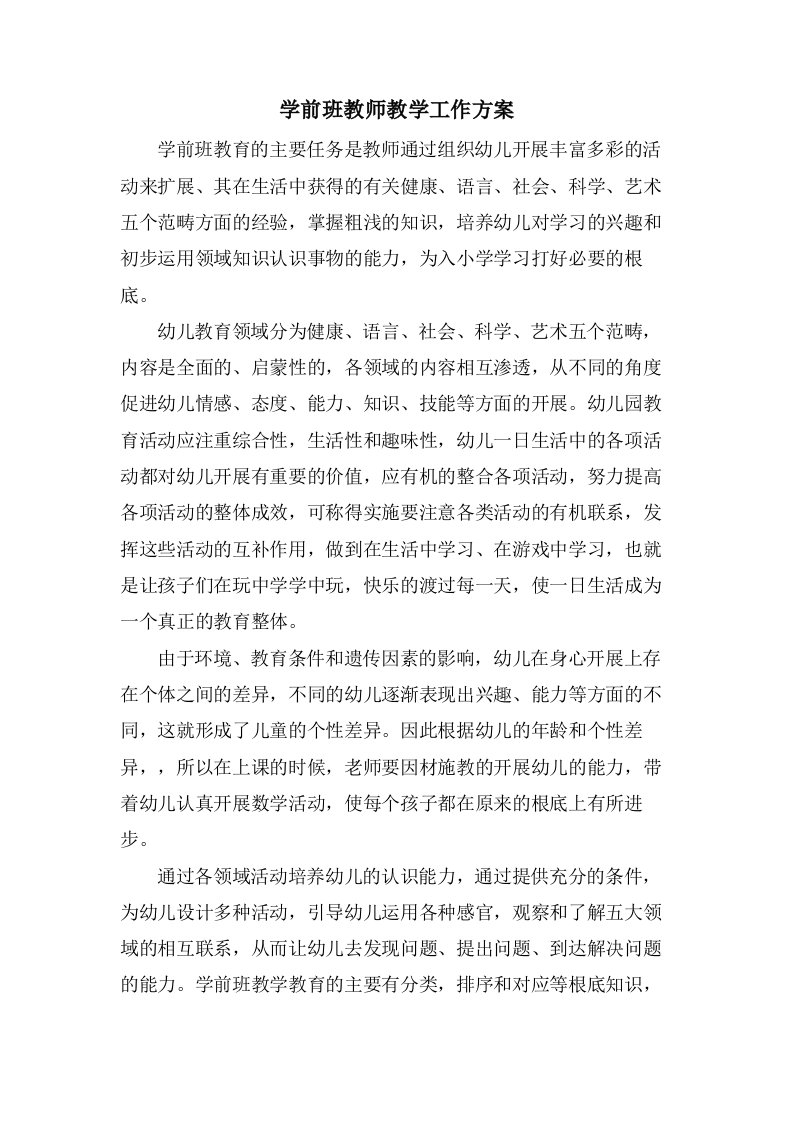 学前班教师教学工作计划