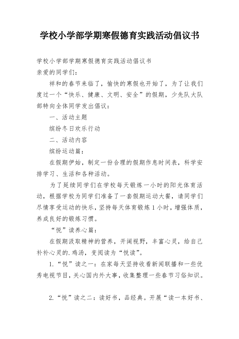 学校小学部学期寒假德育实践活动倡议书