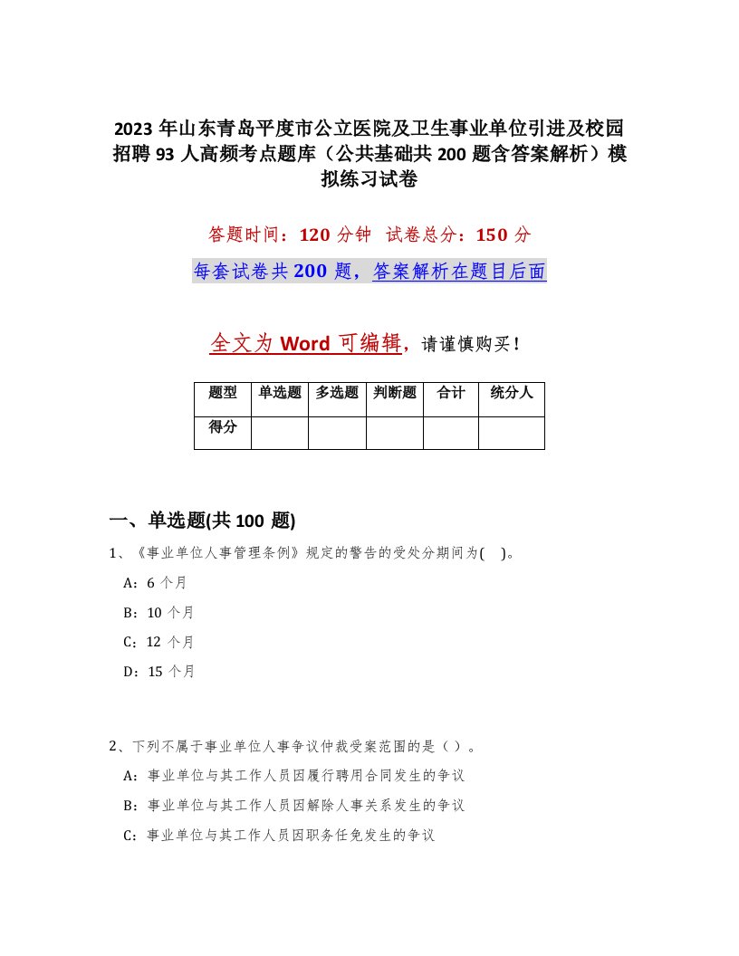 2023年山东青岛平度市公立医院及卫生事业单位引进及校园招聘93人高频考点题库公共基础共200题含答案解析模拟练习试卷