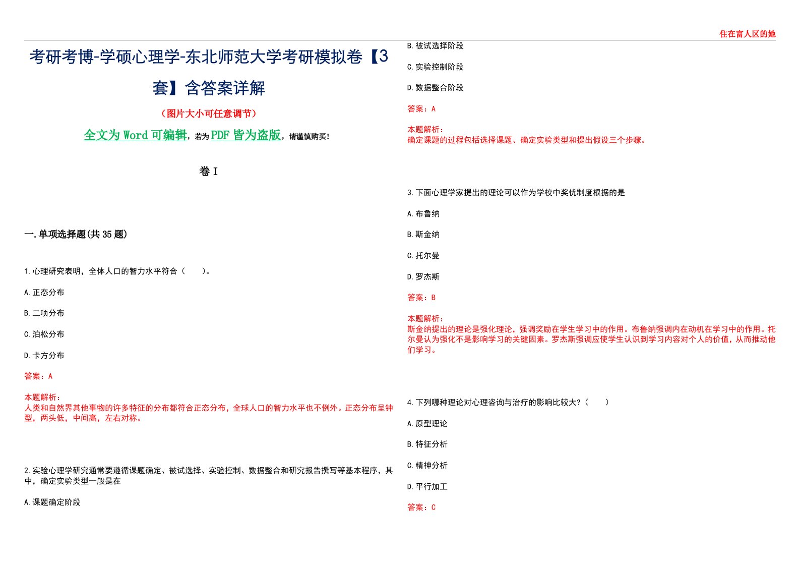 考研考博-学硕心理学-东北师范大学考研模拟卷II【3套】含答案详解